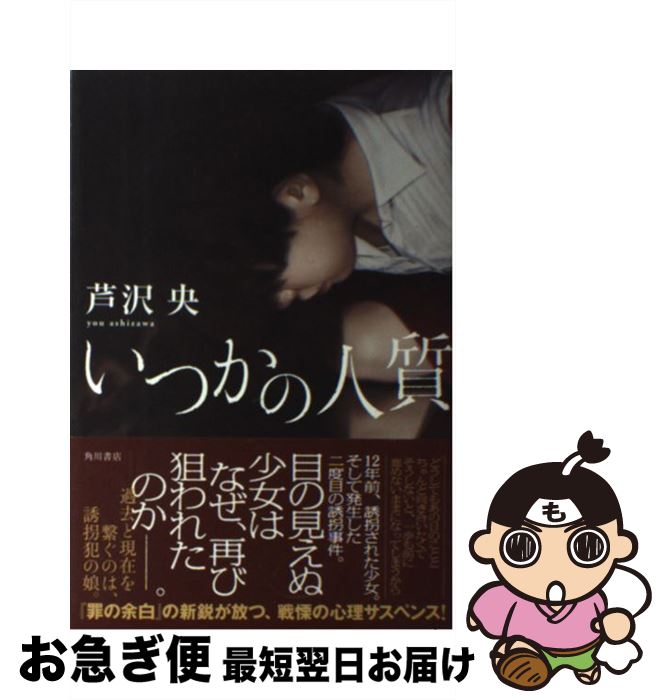 【中古】 いつかの人質 / 芦沢 央 / KADOKAWA/角川書店 [単行本]【ネコポス発送】