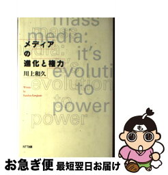 【中古】 メディアの進化と権力 / 川上 和久 / エヌティティ出版 [単行本]【ネコポス発送】