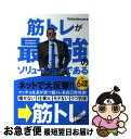 【中古】 筋トレが最強のソリューションである マッチョ社長が教える究極の悩み解決法 / Testosterone(テストステロン) / U-CAN 単行本（ソフトカバー） 【ネコポス発送】