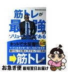 【中古】 筋トレが最強のソリューションである マッチョ社長が教える究極の悩み解決法 / Testosterone(テストステロン) / U-CAN [単行本（ソフトカバー）]【ネコポス発送】