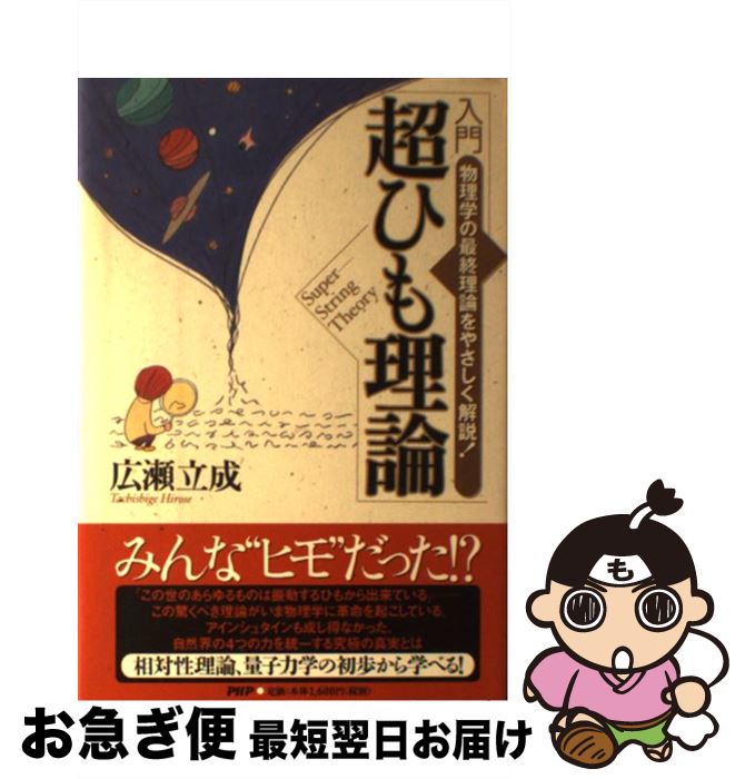 【中古】 入門超ひも理論 物理学の最終理論をやさしく解説！ / 広瀬 立成 / PHP研究所 [単行本]【ネコポス発送】