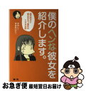  僕のヘンな彼女を紹介します。 超天然ボケ彼女をもつ彼氏のトホホ日記 / かれし / インプレス 