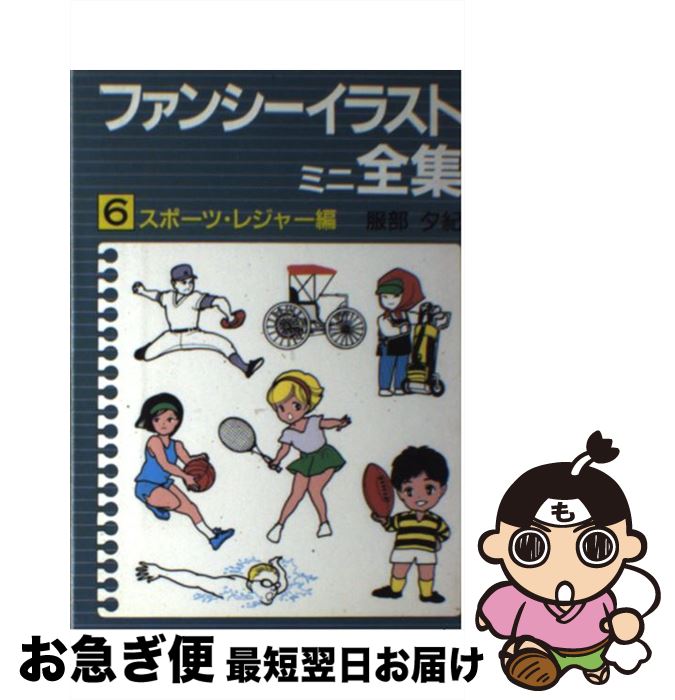 【中古】 スポーツ・レジャー編 / 服部 夕紀 / 誠文堂新光社 [単行本]【ネコポス発送】