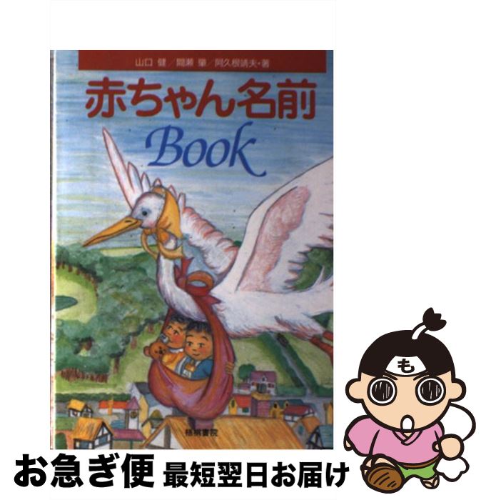 【中古】 赤ちゃん名前book / 山口 健 / 梧桐書院 [単行本]【ネコポス発送】