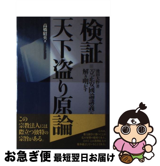 【中古】 検証天下盗り原論 池田大作著『立正安國論講義』を解き明かす / 高橋 昭英 / かもがわ出版 [単行本]【ネコポス発送】