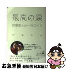 【中古】 最高の涙 宮里藍との一四〇六日 / 安藤 幸代 / 幻冬舎 [単行本]【ネコポス発送】