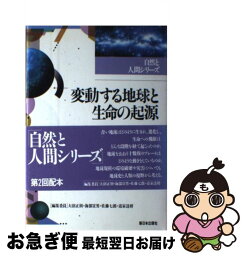 【中古】 変動する地球と生命の起源 / 藤井 陽一郎, 石神 正浩 / 新日本出版社 [単行本]【ネコポス発送】