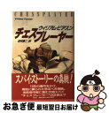 【中古】 チェスプレーヤー / ウィリアム ピアスン 田村 源二 / 光文社 [単行本]【ネコポス発送】