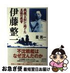 【中古】 伊藤整一 戦艦「大和」に殉じた至誠の提督 / 星 亮一 / PHP研究所 [単行本]【ネコポス発送】