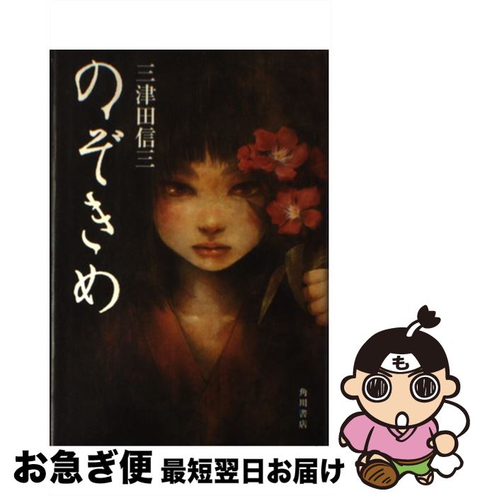 【中古】 のぞきめ / 三津田 信三 / 角川書店(角川グループパブリッシング) [単行本]【ネコポス発送】