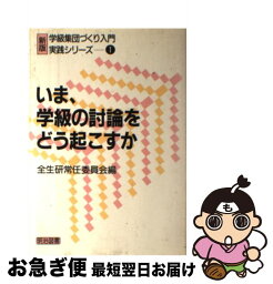 【中古】 いま、学級の討論をどう起こすか / 全生研常任委員会 / 明治図書出版 [単行本]【ネコポス発送】