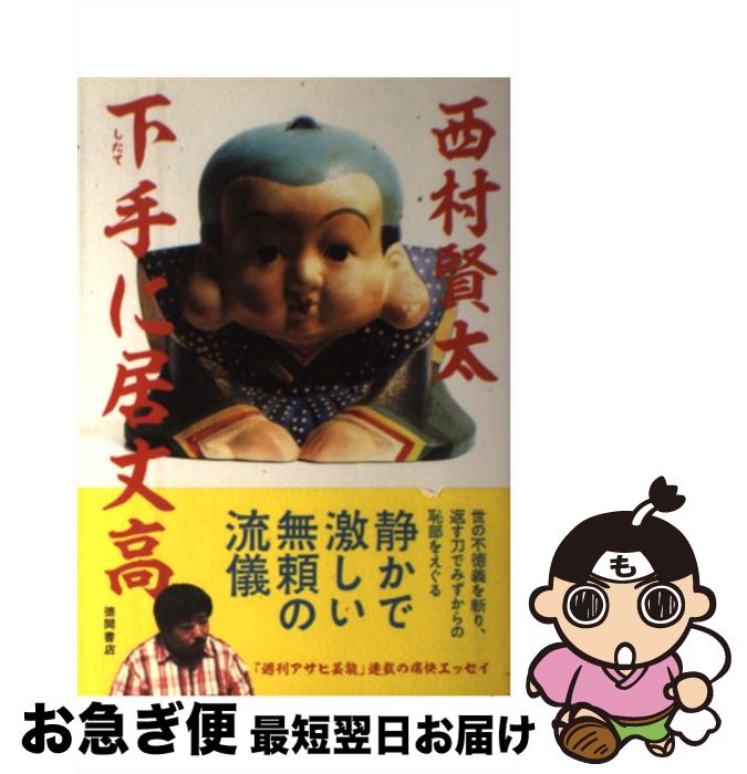 【中古】 下手に居丈高 / 西村賢太 / 徳間書店 [単行本]【ネコポス発送】