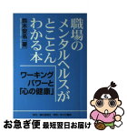 【中古】 職場のメンタルヘルスがとことんわかる本 ワーキングパワーと「心の健康」 / 鈴木 安名 / 機関紙連合通信社 [単行本]【ネコポス発送】