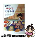  パリやりくりひとり旅 / オオトウゲ マサミ / 大和書房 