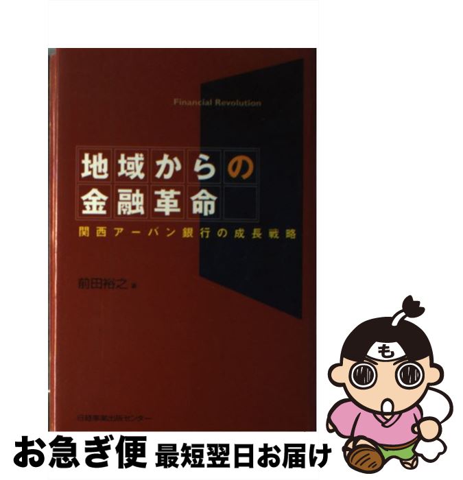 【中古】 地域からの金融革命 関西アーバン銀行の成長