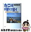 【中古】 カニは横に歩く 自立障害者たちの半世紀 / 角岡 伸彦 / 講談社 [単行本]【ネコポス発送】