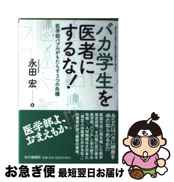 【中古】 バカ学生を医者にするな！ 医学部バブルがもたらす3つの危機 / 永田 宏 / 毎日新聞社 [単行本]【ネコポス発送】