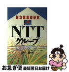 【中古】 NTTグループ / 野中 潤 / 日本実業出版社 [単行本]【ネコポス発送】