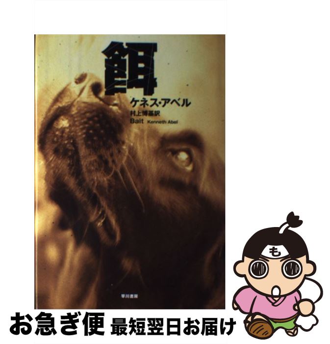 【中古】 餌 / ケネス アベル, Kenneth Abel, 村上 博基 / 早川書房 [単行本]【ネコポス発送】