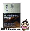 著者：新堂 冬樹出版社：幻冬舎サイズ：単行本ISBN-10：4344001257ISBN-13：9784344001251■こちらの商品もオススメです ● 白い巨塔 上巻 / 山崎 豊子 / 新潮社 [文庫] ● 学園ベビーシッターズ 第11巻 / 時計野はり / 白泉社 [コミック] ● 学園ベビーシッターズ 3 / 時計野 はり / 白泉社 [コミック] ● 学園ベビーシッターズ 第9巻 / 時計野 はり / 白泉社 [コミック] ● 学園ベビーシッターズ 第18巻 / 時計野はり / 白泉社 [コミック] ● 203号室 長編ホラー / 加門 七海 / 光文社 [文庫] ● 極悪専用 / 文藝春秋 [文庫] ● 学園ベビーシッターズ 第8巻 / 時計野 はり / 白泉社 [コミック] ● カリスマ 下 / 新堂 冬樹 / 徳間書店 [単行本] ● 白い巨塔 下巻 / 山崎 豊子 / 新潮社 [文庫] ● 学園ベビーシッターズ 第4巻 / 時計野 はり / 白泉社 [コミック] ● 日本国殺人事件 / 吉村 達也 / 角川春樹事務所 [文庫] ● カリスマ 上 / 新堂 冬樹 / 徳間書店 [単行本] ● 学園ベビーシッターズ 第10巻 / 時計野 はり / 白泉社 [コミック] ● キャリアこぎつねきんのまち 5 / 石井 まゆみ / 集英社 [コミック] ■通常24時間以内に出荷可能です。■ネコポスで送料は1～3点で298円、4点で328円。5点以上で600円からとなります。※2,500円以上の購入で送料無料。※多数ご購入頂いた場合は、宅配便での発送になる場合があります。■ただいま、オリジナルカレンダーをプレゼントしております。■送料無料の「もったいない本舗本店」もご利用ください。メール便送料無料です。■まとめ買いの方は「もったいない本舗　おまとめ店」がお買い得です。■中古品ではございますが、良好なコンディションです。決済はクレジットカード等、各種決済方法がご利用可能です。■万が一品質に不備が有った場合は、返金対応。■クリーニング済み。■商品画像に「帯」が付いているものがありますが、中古品のため、実際の商品には付いていない場合がございます。■商品状態の表記につきまして・非常に良い：　　使用されてはいますが、　　非常にきれいな状態です。　　書き込みや線引きはありません。・良い：　　比較的綺麗な状態の商品です。　　ページやカバーに欠品はありません。　　文章を読むのに支障はありません。・可：　　文章が問題なく読める状態の商品です。　　マーカーやペンで書込があることがあります。　　商品の痛みがある場合があります。