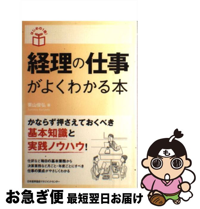 著者：栗山 俊弘出版社：日本能率協会マネジメントセンターサイズ：単行本ISBN-10：4820717669ISBN-13：9784820717669■通常24時間以内に出荷可能です。■ネコポスで送料は1～3点で298円、4点で328円。5点以上で600円からとなります。※2,500円以上の購入で送料無料。※多数ご購入頂いた場合は、宅配便での発送になる場合があります。■ただいま、オリジナルカレンダーをプレゼントしております。■送料無料の「もったいない本舗本店」もご利用ください。メール便送料無料です。■まとめ買いの方は「もったいない本舗　おまとめ店」がお買い得です。■中古品ではございますが、良好なコンディションです。決済はクレジットカード等、各種決済方法がご利用可能です。■万が一品質に不備が有った場合は、返金対応。■クリーニング済み。■商品画像に「帯」が付いているものがありますが、中古品のため、実際の商品には付いていない場合がございます。■商品状態の表記につきまして・非常に良い：　　使用されてはいますが、　　非常にきれいな状態です。　　書き込みや線引きはありません。・良い：　　比較的綺麗な状態の商品です。　　ページやカバーに欠品はありません。　　文章を読むのに支障はありません。・可：　　文章が問題なく読める状態の商品です。　　マーカーやペンで書込があることがあります。　　商品の痛みがある場合があります。