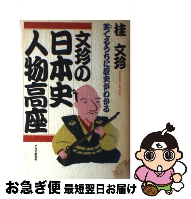 【中古】 文珍の日本史人物高座 笑てるうちに歴史がわかる / 桂 文珍 / PHP研究所 [ハードカバー]【ネコポス発送】