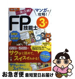 【中古】 一発合格！マンガで攻略！FP技能士3級 16→17年版 / 前田 信弘 / ナツメ社 [単行本]【ネコポス発送】