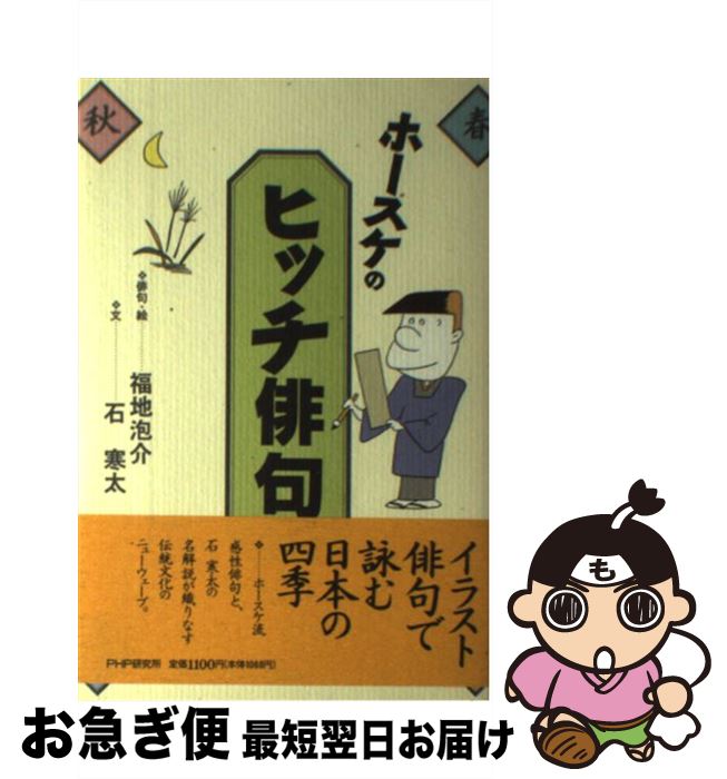 【中古】 ホースケのヒッチ俳句 / 石 寒太, 福地 泡介 / PHP研究所 [単行本]【ネコポス発送】