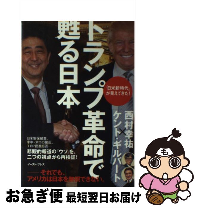 著者：西村幸祐, ケント・ギルバート出版社：イースト・プレスサイズ：単行本（ソフトカバー）ISBN-10：4781615082ISBN-13：9784781615080■こちらの商品もオススメです ● 「反日」の正体 中国、韓国、北朝鮮とどう対峙するか / 西村 幸祐 / 文芸社 [文庫] ● F1グランプリ 華麗なる国際イベントの舞台裏 / 西村 幸祐 / 日本能率協会 [単行本] ● 独ソ関係史 / エドワード・ハレット・カー, 富永幸生 / サイマル出版会 [単行本] ■通常24時間以内に出荷可能です。■ネコポスで送料は1～3点で298円、4点で328円。5点以上で600円からとなります。※2,500円以上の購入で送料無料。※多数ご購入頂いた場合は、宅配便での発送になる場合があります。■ただいま、オリジナルカレンダーをプレゼントしております。■送料無料の「もったいない本舗本店」もご利用ください。メール便送料無料です。■まとめ買いの方は「もったいない本舗　おまとめ店」がお買い得です。■中古品ではございますが、良好なコンディションです。決済はクレジットカード等、各種決済方法がご利用可能です。■万が一品質に不備が有った場合は、返金対応。■クリーニング済み。■商品画像に「帯」が付いているものがありますが、中古品のため、実際の商品には付いていない場合がございます。■商品状態の表記につきまして・非常に良い：　　使用されてはいますが、　　非常にきれいな状態です。　　書き込みや線引きはありません。・良い：　　比較的綺麗な状態の商品です。　　ページやカバーに欠品はありません。　　文章を読むのに支障はありません。・可：　　文章が問題なく読める状態の商品です。　　マーカーやペンで書込があることがあります。　　商品の痛みがある場合があります。