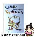  じゃんけんぽん子どもと一緒にあいこでしょ 子どもの育ちが見えてきた / 中河原 良子 / ルック 