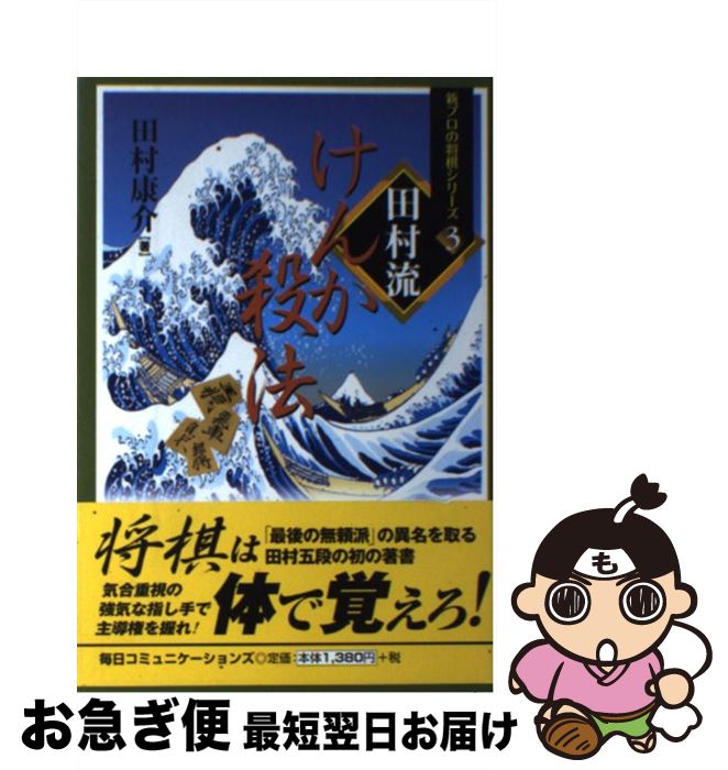 著者：田村 康介出版社：(株)マイナビ出版サイズ：単行本ISBN-10：4839916373ISBN-13：9784839916374■こちらの商品もオススメです ● 強くなる新詰将棋200題 実戦型上達詰手筋 / 原田 泰夫 / 梧桐書院 [単行本] ● 青野流近代棒銀 / 青野 照市 / マイナビ出版(日本将棋連盟) [単行本] ● 若手精鋭が現代将棋を斬る / 戸辺 誠, 中村 太地, 村山 慈明, 永瀬 拓矢 / マイナビ [単行本（ソフトカバー）] ● 注釈康光戦記 / 佐藤 康光 / 浅川書房 [単行本] ● 佐藤天彦に学ぶ勝利へのプロセス 順位戦全勝記 / マイナビ [単行本（ソフトカバー）] ● 終盤力がアップする詰めろ将棋273題 / 森信雄 / 実業之日本社 [単行本（ソフトカバー）] ● 加藤一二三名局集 / 加藤 一二三 / マイナビ出版 [単行本（ソフトカバー）] ● 谷川vs羽生100番勝負 最高峰の激闘譜！ / 日本将棋連盟書籍 / マイナビ出版(日本将棋連盟) [単行本] ■通常24時間以内に出荷可能です。■ネコポスで送料は1～3点で298円、4点で328円。5点以上で600円からとなります。※2,500円以上の購入で送料無料。※多数ご購入頂いた場合は、宅配便での発送になる場合があります。■ただいま、オリジナルカレンダーをプレゼントしております。■送料無料の「もったいない本舗本店」もご利用ください。メール便送料無料です。■まとめ買いの方は「もったいない本舗　おまとめ店」がお買い得です。■中古品ではございますが、良好なコンディションです。決済はクレジットカード等、各種決済方法がご利用可能です。■万が一品質に不備が有った場合は、返金対応。■クリーニング済み。■商品画像に「帯」が付いているものがありますが、中古品のため、実際の商品には付いていない場合がございます。■商品状態の表記につきまして・非常に良い：　　使用されてはいますが、　　非常にきれいな状態です。　　書き込みや線引きはありません。・良い：　　比較的綺麗な状態の商品です。　　ページやカバーに欠品はありません。　　文章を読むのに支障はありません。・可：　　文章が問題なく読める状態の商品です。　　マーカーやペンで書込があることがあります。　　商品の痛みがある場合があります。