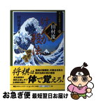 【中古】 田村流けんか殺法 / 田村 康介 / (株)マイナビ出版 [単行本]【ネコポス発送】