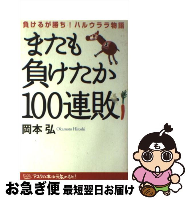 【中古】 またも負けたか100連敗 負けるが勝ち！ハルウララ物語 / 岡本 弘 / アスク [単行本]【ネコポス発送】