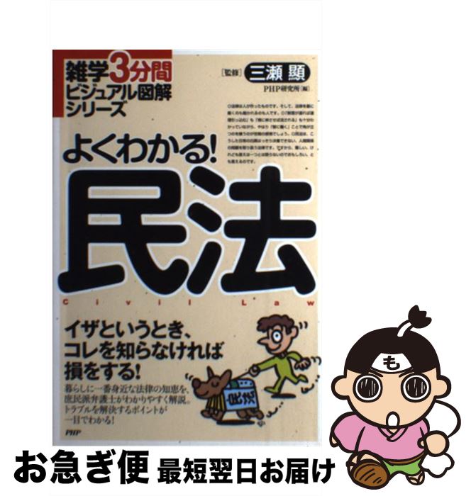 【中古】 よくわかる！民法 イザというとき、コレを知らなけれ