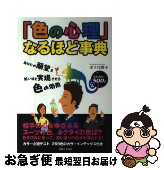 【中古】 「色の心理」なるほど事典 あなたの願望を怖いほど実現させる色の効用 / 木下 代理子 / 実業之日本社 [単行本]【ネコポス発送】