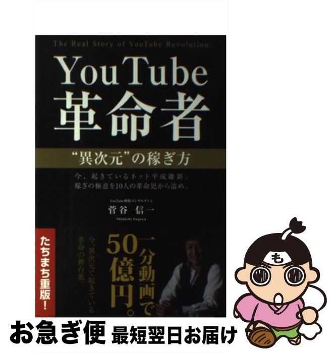 【中古】 YouTube革命者“異次元”の稼ぎ方 今、起きているネット平成維新。稼ぎの極意を10人の / 菅谷信一 / ごま書房新社 [単行本（ソフトカバー）]【ネコポス発送】