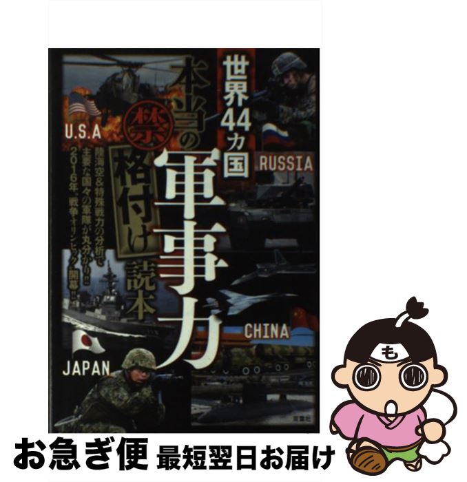 【中古】 世界44カ国本当の軍事力禁格付け読本 / 東京ミリタリー研究所 / 双葉社 [単行本（ソフトカバ..