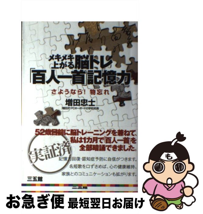 【中古】 メキメキ上がる脳トレ「百人一首」記憶力 さようなら！物忘れ / 増田 忠士 / 三五館 [単行本]【ネコポス発送】