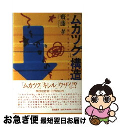 【中古】 「ムカツク」構造 変容する現代日本のティーンエイジャー / 齋藤 孝 / 世織書房 [ペーパーバック]【ネコポス発送】