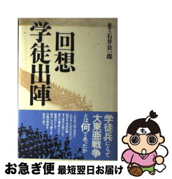 【中古】 回想学徒出陣 / 石井 公一郎 / 中央公論新社 [単行本]【ネコポス発送】