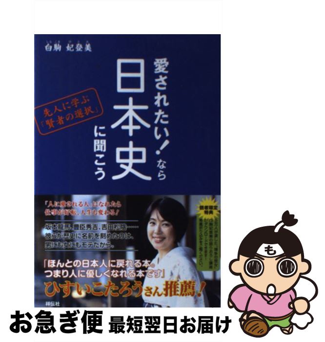 【中古】 愛されたい！なら日本史に聞こう 先人に学ぶ「賢者の選択」 / 白駒 妃登美 / 祥伝社 [単行本]【ネコポス発送】