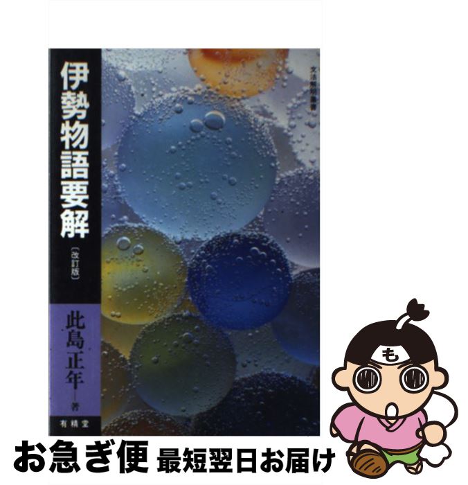 著者：此島 正年出版社：有精堂出版サイズ：単行本ISBN-10：4640000030ISBN-13：9784640000033■こちらの商品もオススメです ● センター試験のツボ現代文 よく出るポイント徹底演習 新装版 / 菱山 耕治 / 桐原書店 [単行本（ソフトカバー）] ■通常24時間以内に出荷可能です。■ネコポスで送料は1～3点で298円、4点で328円。5点以上で600円からとなります。※2,500円以上の購入で送料無料。※多数ご購入頂いた場合は、宅配便での発送になる場合があります。■ただいま、オリジナルカレンダーをプレゼントしております。■送料無料の「もったいない本舗本店」もご利用ください。メール便送料無料です。■まとめ買いの方は「もったいない本舗　おまとめ店」がお買い得です。■中古品ではございますが、良好なコンディションです。決済はクレジットカード等、各種決済方法がご利用可能です。■万が一品質に不備が有った場合は、返金対応。■クリーニング済み。■商品画像に「帯」が付いているものがありますが、中古品のため、実際の商品には付いていない場合がございます。■商品状態の表記につきまして・非常に良い：　　使用されてはいますが、　　非常にきれいな状態です。　　書き込みや線引きはありません。・良い：　　比較的綺麗な状態の商品です。　　ページやカバーに欠品はありません。　　文章を読むのに支障はありません。・可：　　文章が問題なく読める状態の商品です。　　マーカーやペンで書込があることがあります。　　商品の痛みがある場合があります。