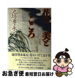 【中古】 花の美とこころ / 池坊 専永 / 講談社 [単行本]【ネコポス発送】