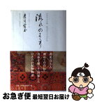 【中古】 流れのままに 善光寺大本願鷹司誓玉上人自伝 / 鷹司 誓玉 / 信濃毎日新聞社 [ハードカバー]【ネコポス発送】