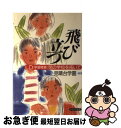 【中古】 飛び立つ LD（学習障害）児の学校を拓いて / 見晴台学園 / かもがわ出版 [単行本]【ネコポス発送】