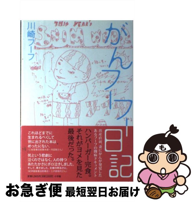 【中古】 がんフーフー日記 / 川崎 フーフ / 小学館 [単行本]【ネコポス発送】