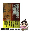 【中古】 宮本武蔵の『五輪書』が面白いほどわかる本 / 細谷 正充 / KADOKAWA(中経出版) 単行本 【ネコポス発送】