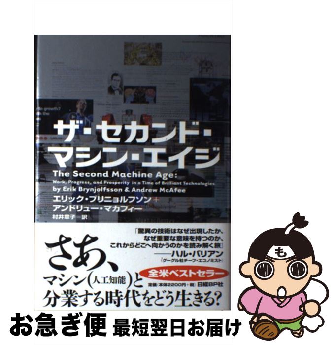 【中古】 ザ セカンド マシン エイジ / エリック ブリニョルフソン(Erik Brynjolfsson), アンドリュー マカフィー(Andrew McAfee), 村井 章子 / 日経BP 単行本 【ネコポス発送】