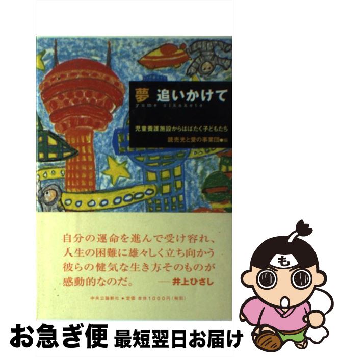 【中古】 夢追いかけて 児童養護施設からはばたく子どもたち / 読売光と愛の事業団 / 中央公論事業出版 [単行本]【ネコポス発送】