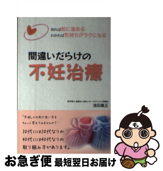 【中古】 間違いだらけの不妊治療 知れば前に進めるわかれば気持ちがラクになる / 浅田義正 / パブラボ..